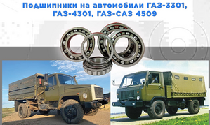 Подшипники для автомобилей ГАЗ