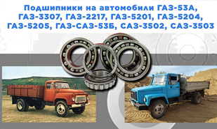 Подшипники на автомобили ГАЗ-53А, 3307, 2217, 5201, 5204, 5205, САЗ-53Б, САЗ-3502, САЗ-3503