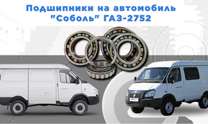 Подшипники для грузовых автомобилей ГАЗ