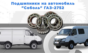 Подшипники на автомобили Соболь ГАЗ-2752
