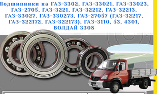 Подшипники на автомобили ГАЗ-3302, 33021, 33023, 2705, 3221, 32212, 32213, 33027