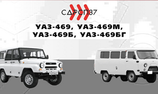 Подшипники на автомобили УАЗ-469, 469М, 469Б, 469БГ
