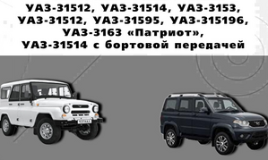 Подшипники на автомобили УАЗ-31512, 31514, 3153, 31595, 315196, 3163