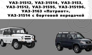 Подшипники на автомобили УАЗ-31512, 31514, 3153, 31595, 315196, 3163