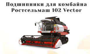 Подшипники для комбайна Ростсельмаш 102 Vector