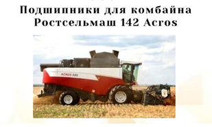 Подшипники для комбайна Ростсельмаш 142 Acros