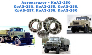 Подшипники для грузовых автомобилей КРАЗ