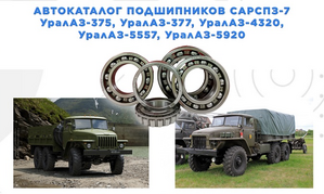Подшипники для грузовых автомобилей УРАЛ
