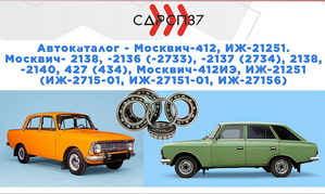 Подшипники для автомобилей МОСКВИЧ