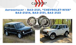 Подшипники для автомобилей ВАЗ 2121, 21214, 2131, 2123, Chevrolet Niva