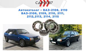 Подшипники для автомобилей ВАЗ 2108, 2109, 2110, 2111, 2112, 2113, 2114, 2115