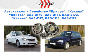 Подшипники для автомобилей ВАЗ