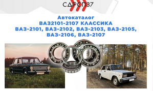 Подшипники для автомобилей ВАЗ 2101, 2102, 2103, 2104, 2105, 2106, 2107