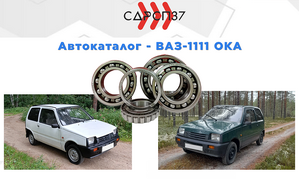 Подшипники для автомобилей ВАЗ-1111 ОКА