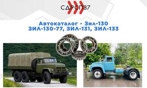 Подшипники для грузовых автомобилей ЗИЛ