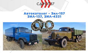 Подшипники для автомобилей ЗИЛ 137, 157, 4331