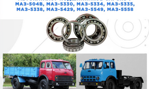Подшипники на МАЗ-504В, МАЗ-5330, МАЗ-5334, МАЗ-5335, МАЗ-5338, МАЗ-5429, МАЗ-5549, МАЗ-5558