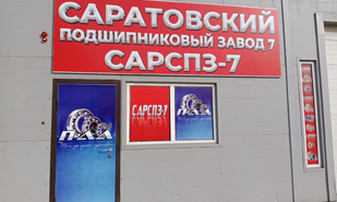 Российский производитель подшипников и ремкомплектов