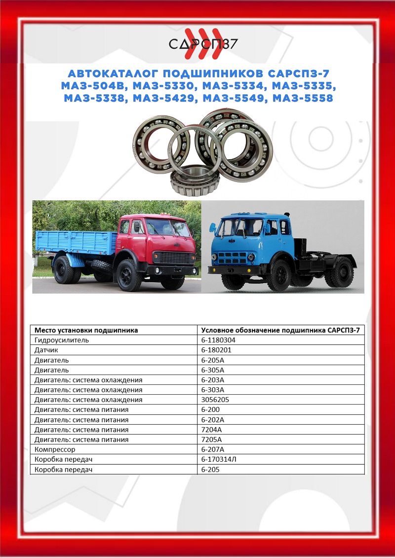 Подшипники на МАЗ-504В, МАЗ-5330, МАЗ-5334, МАЗ-5335, МАЗ-5338, МАЗ-5429, МАЗ-5549, МАЗ-5558