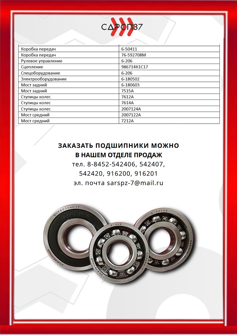 Подшипники на МАЗ-504В, МАЗ-5330, МАЗ-5334, МАЗ-5335, МАЗ-5338, МАЗ-5429, МАЗ-5549, МАЗ-5558