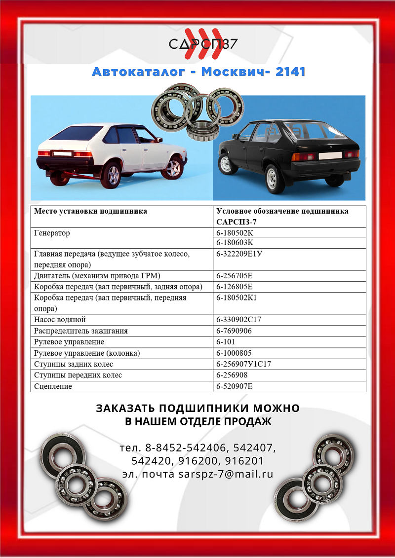 Подшипники для автомобилей МОСКВИЧ Подшипники для автомобилей МОСКВИЧ