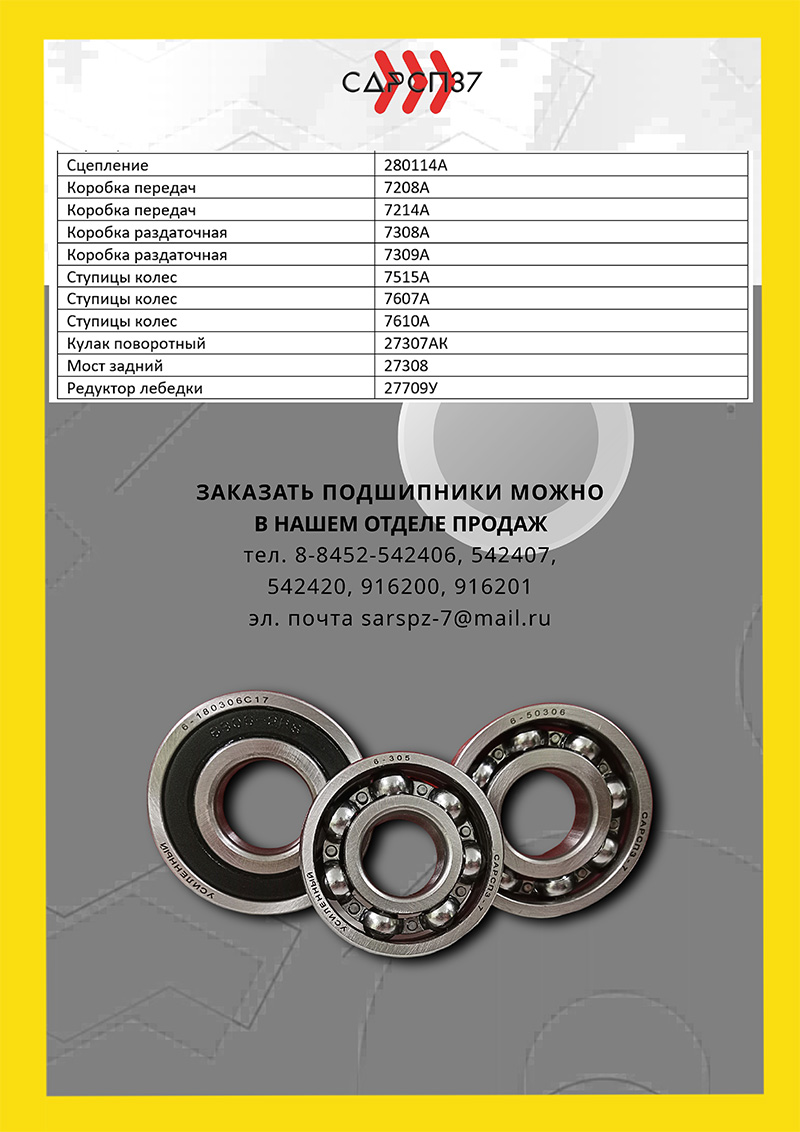 Подшипники на автомобили ГАЗ-3301, ГАЗ-4301, ГАЗ-САЗ 4509