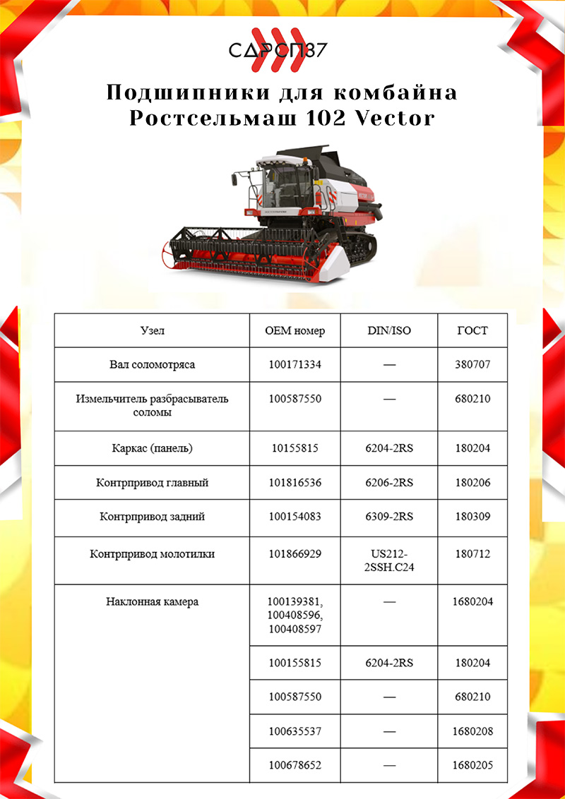 Подшипники на комбайн Ростсельмаш 102 Вектор