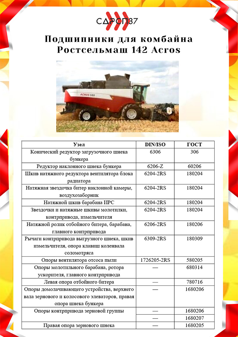 Подшипники для комбайна Ростсельмаш 142 Acros