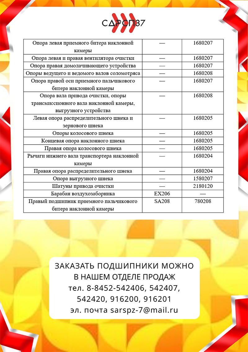 Подшипники для комбайна Ростсельмаш 142 Acros
