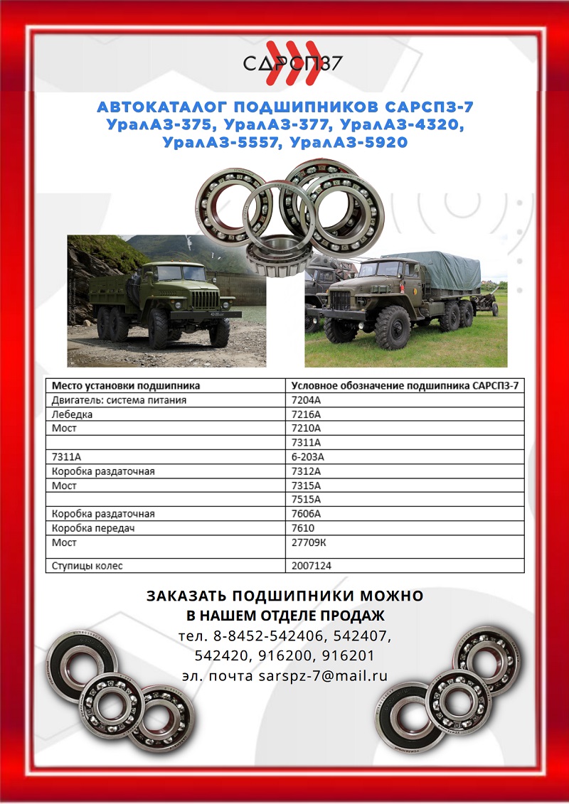Подшипники на Урал АЗ-375, АЗ-377, АЗ-4320, АЗ-5557, АЗ-5920 Подшипники на Урал АЗ-375, АЗ-377, АЗ-4320, АЗ-5557, АЗ-5920