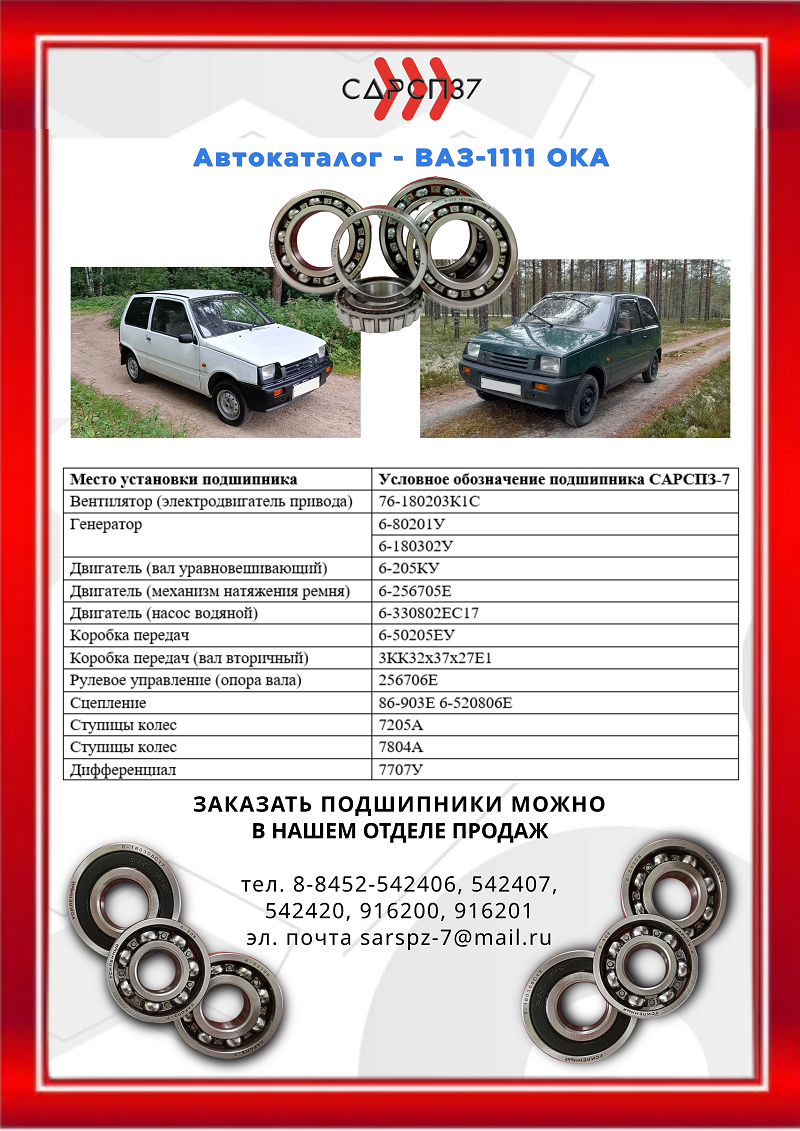 Подшипники для автомобилей ВАЗ-1111 ОКА