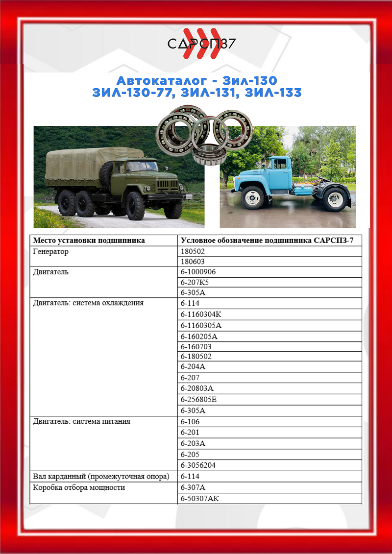 Подшипники для автомобилей ЗИЛ 130, 130-77, 131, 133