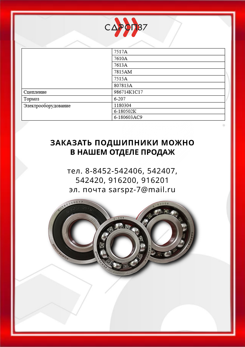 Подшипники для автомобилей ЗИЛ 130, 130-77, 131, 133