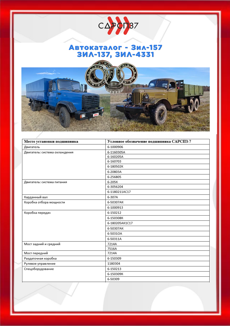 Подшипники для автомобилей ЗИЛ 137, 157, 4331